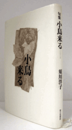 小鳥来る : 句集/