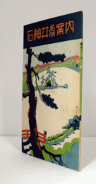 石神井名所案内/