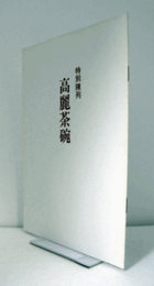 高麗茶碗 : 特別陳列　（昭和52年）/