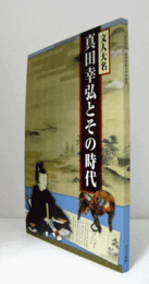 文人大名 真田幸弘とその時代/