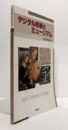 デジタル技術とミュージアム　（人文学と情報処理 Vol.39）/