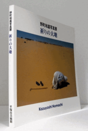 野町和嘉写真展 : 祈りの大地/
