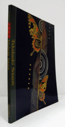 高橋節郎展 : 漆芸と絵画　（ねりまの美術 2000）/