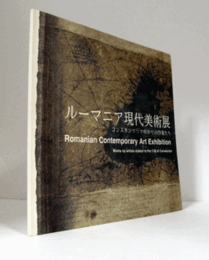ルーマニア現代美術展 : コンスタンッツァゆかりの作家たち/