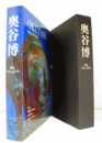 奥谷博作品1952-1999　（限定700部）/