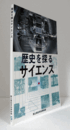 歴史を探るサイエンス/