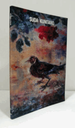 須田国太郎展 : その色彩から/