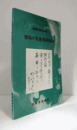 徳島の先覚者展図録 : 開館20周年記念/