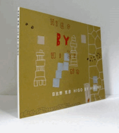 日比野克彦 : Higo by Hibino : 熊本市現代美術館開館5周年記念・熊本城築城400年祭記念/