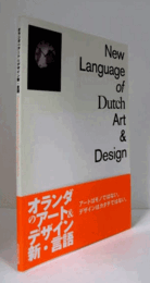 オランダのアート&デザイン新・言語：New language of Dutch art & design : catalysis for life/