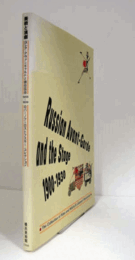 美術と演劇　ロシア・アヴァンギャルドと舞台美術展目録/RUSSIN AVANT-GARDE AND THE STAGE 1900-1930