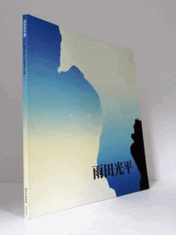 雨田光平展 : 福井が生んだ彫刻家の足跡/