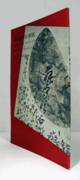 寛永の名筆展図録/