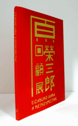 原榮三郎回顧展/Eizaburo Hara, a retrospective