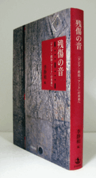 残傷の音 : 「アジア・政治・アート」の未来へ/