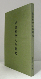 近世村役人の研究/