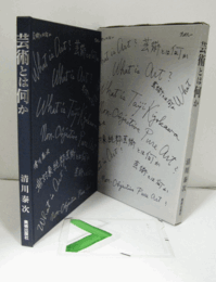 芸術とは何か　（原画一葉（紙、13.5Ｘ9.8）付）/
