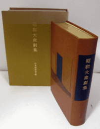 昭和大衆劇集　特装版（革装、天金：限定30部の27番）/
