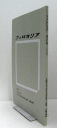 フィロカリア　第３7号　：無に帰す長い忠告　オウィディウス『変身物語』第一五巻におけるピュタゴラスの教説の位置付け　他/