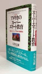 アメリカのスーパーエリート教育 : 「独創」力とリーダーシップを育てる全寮制学校 (ボーディングスクール)/