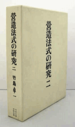 営造法式の研究　第２巻/STUDY OF CONSTRUCTION METHOD VOL.2.