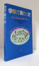 学校が変わった : イギリスで見つけた改革へのヒント/