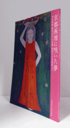 京都画壇に咲いた夢 : 幸田春耕、暁冶父子と京都・徳島の日本画家たち/