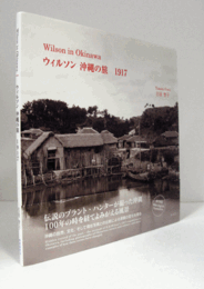 Wilson in Okinawa ウィルソン沖縄の旅1917/