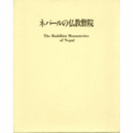 ネパールの仏教僧院/THE BUDDHIST MONASTERIES OF NEPAL.