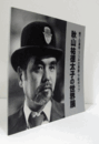 秋山祐徳太子の世界展 : 横丁の皇帝・ブリキの男爵・下町ポップ/