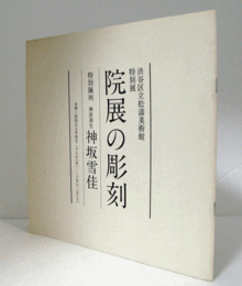 院展の彫刻 : 渋谷区立松涛美術館特別展　（特別陳列 : 琳派再生神坂雪佳）/