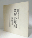 院展の彫刻 : 渋谷区立松涛美術館特別展　（特別陳列 : 琳派再生神坂雪佳）/