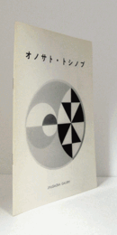 オノサト・トシノブ 　：　〇型カンヴァスによる新作展/