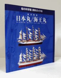 練習帆船　日本丸/海王丸　（船の科学館資料ガイド 8）/