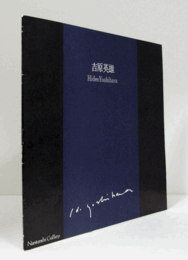 吉原英雄展　[1973]/