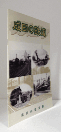 図録「成田の鉄道」/