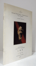 古代オリエント,地中海域土偶展 : 東京個人蔵に拠る/