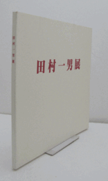 田村一男展/