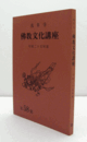 浅草寺　仏教文化講座　第５８集　平成二十五年度/
