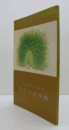 近代の日本画　（永青文庫展 第9回）/