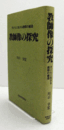 教師像の探求　子どもと生きる教師の創造/