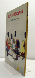 近代の歴史画展 : 江崎孝坪と武者絵の系譜/