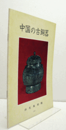 中国の古銅器　（出光美術館図録(4)）/
