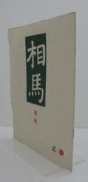 相馬　通巻57　：詠　他/