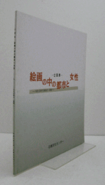 絵画の中の都市と女性 : 1920・30年代美術の一様相 : 企画展/
