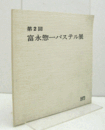 第2回　富永惣一パステル展/