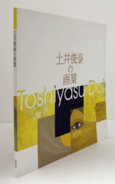 土井俊泰の画業/