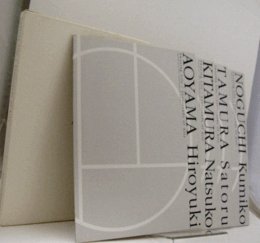 ゆらめく日常アートの交差展 : 新進アーティストの視点（青山ひろゆき、北村奈津子、タムラサトル、野口久美子）4冊　揃い/