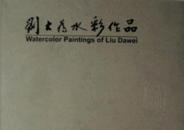 Watercolor Paintings of Liu Dawei/