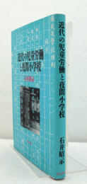 近代の児童労働と夜間小学校/